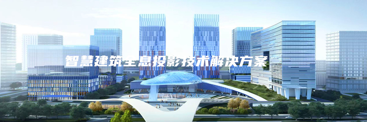 全息技术在智慧建筑 建材装饰行业的解决方案