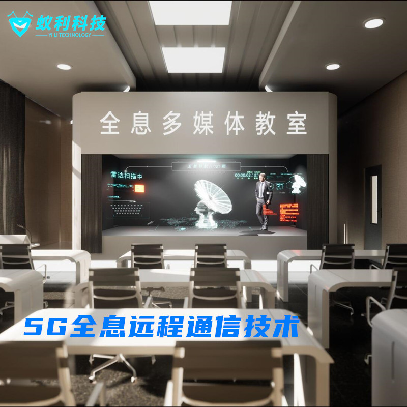 全息教室，全息交互教学系统