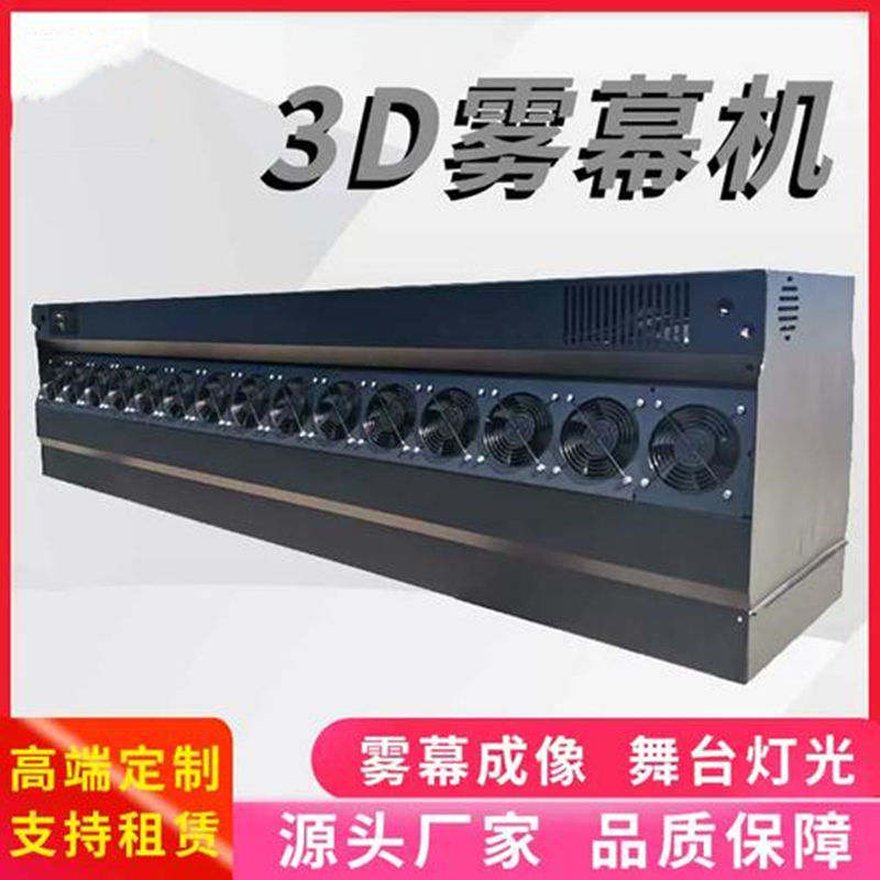 全息水雾机，雾幕机，雾屏投影系统